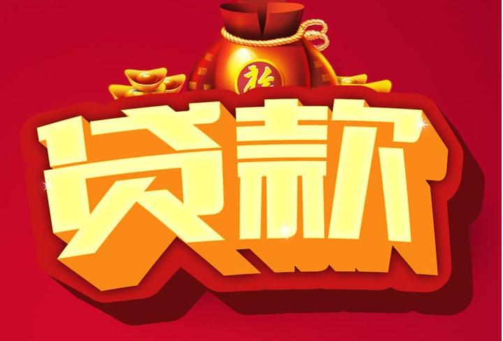乐东信用贷款