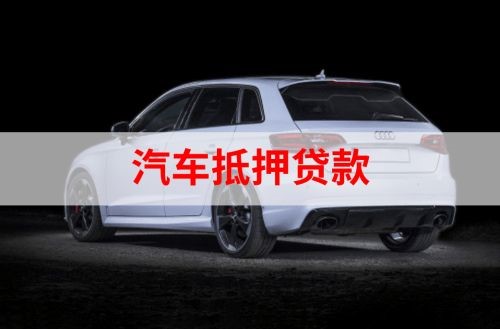 乐东重庆汽车抵押贷款办理需要哪些条件