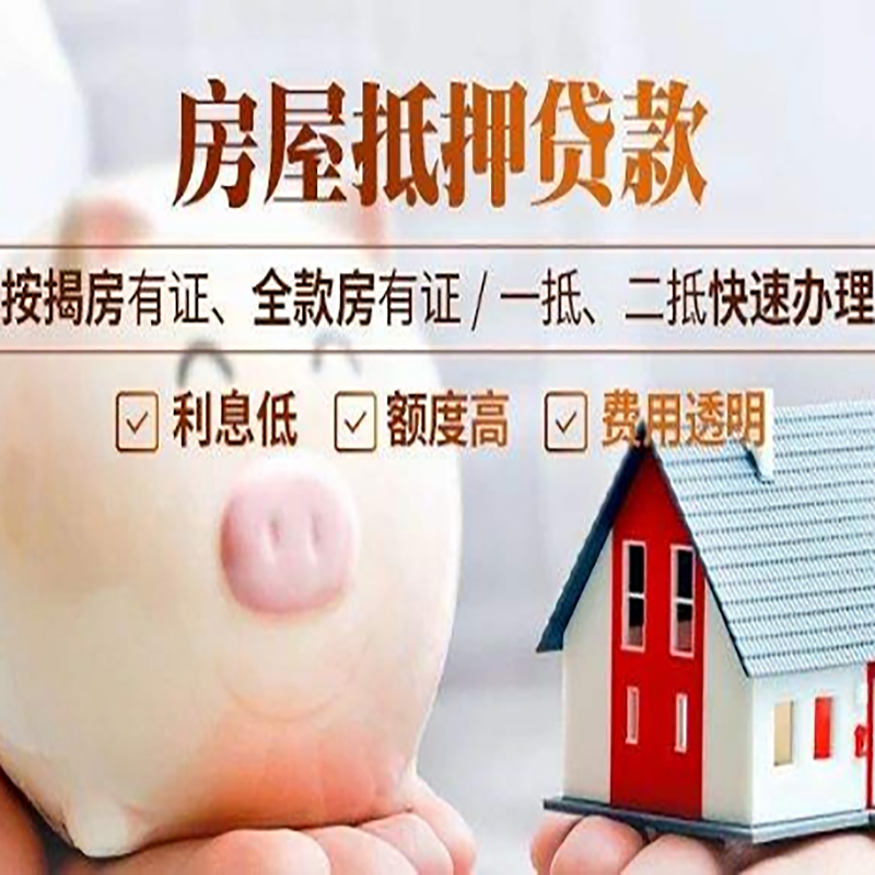 乐东房产抵押贷款知识|房屋抵押贷款|银行房屋抵押
