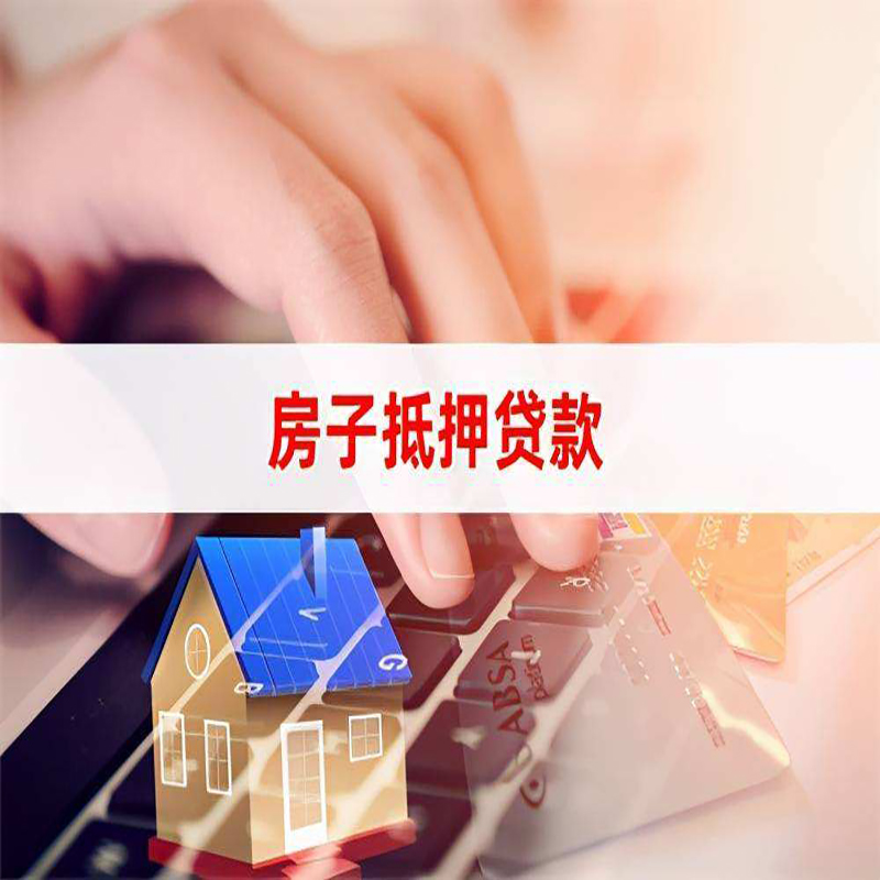 乐东房屋抵押贷款资料|银行抵押贷款|房产抵押贷款