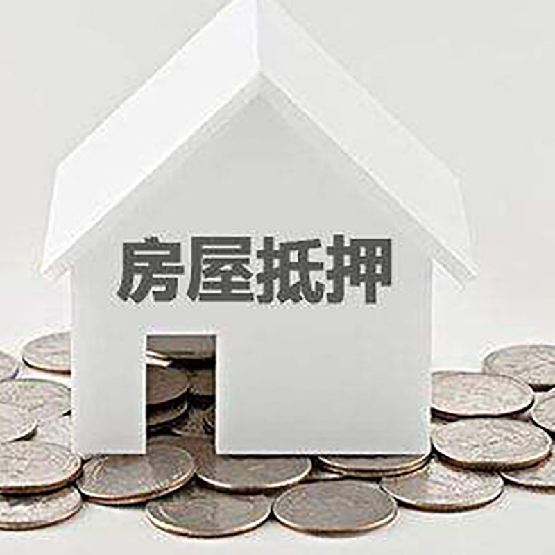 乐东房子抵押贷款利率|银行房产抵押贷款|住房抵押