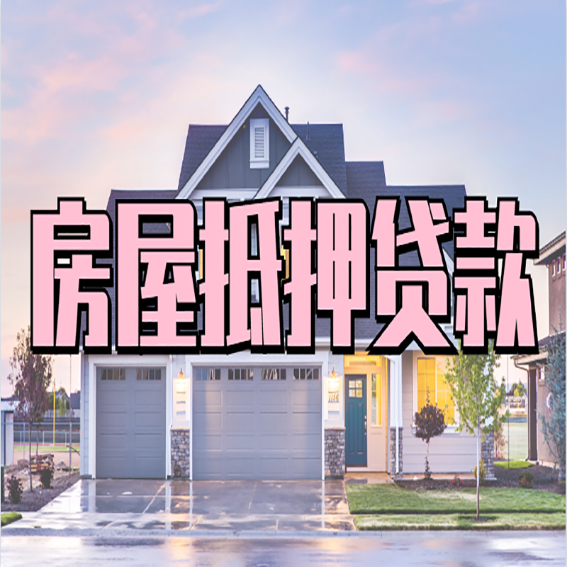 乐东房子二次抵押贷款
