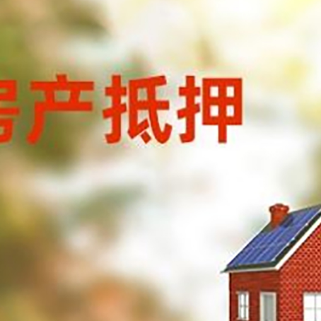 乐东房子抵押贷款有哪些流程？