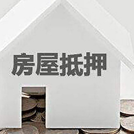 乐东房产抵押贷款如何办理？