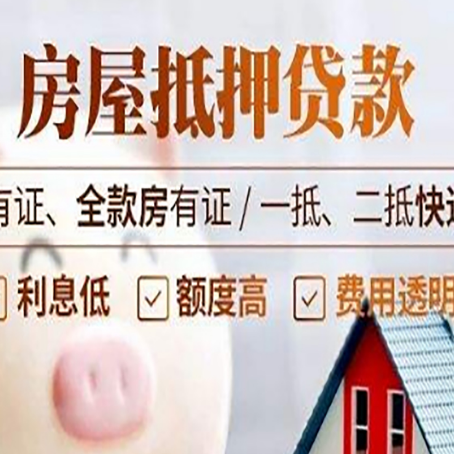 乐东房屋抵押贷款需要注意什么呢？