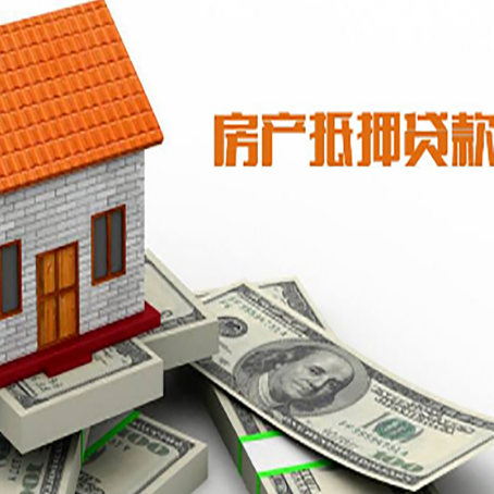 乐东房子抵押贷款办理的流程