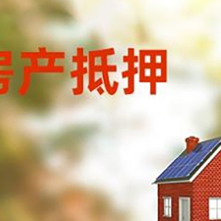 乐东房子抵押贷款评估时间要多久?