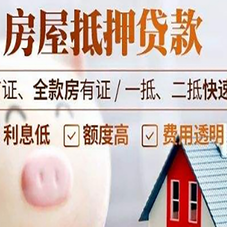 乐东房屋抵押消费贷的具体条件和流程