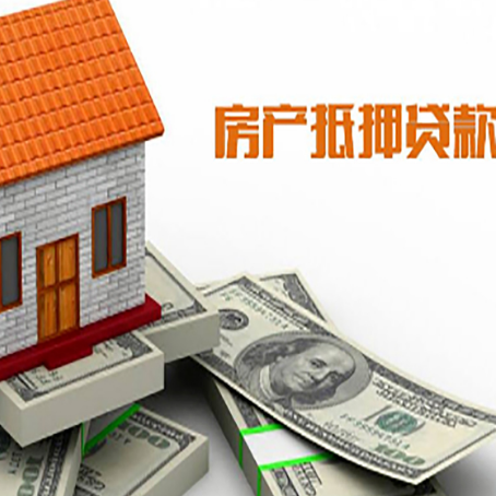 乐东房产抵押贷款找担保公司更安心