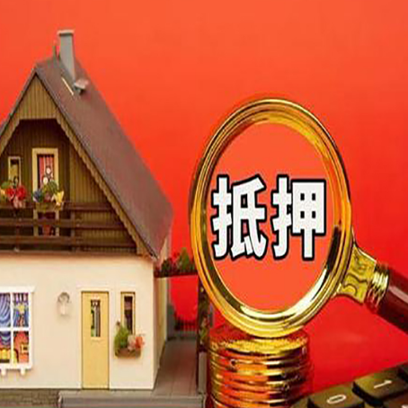 乐东房屋抵押贷款额度的因素有哪些?