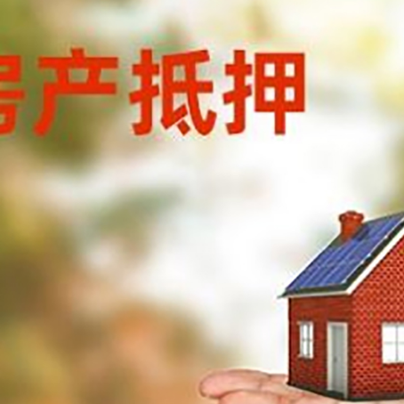 乐东房产抵押贷款和房屋典当有什么区别?