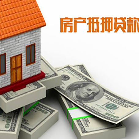 乐东房屋抵押贷款需要哪些手续和条件?