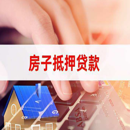 乐东房产抵押贷款多少天放款?