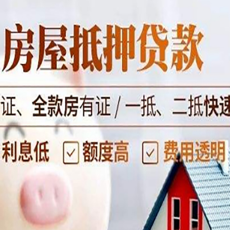 乐东房产抵押贷款的条件是什么?