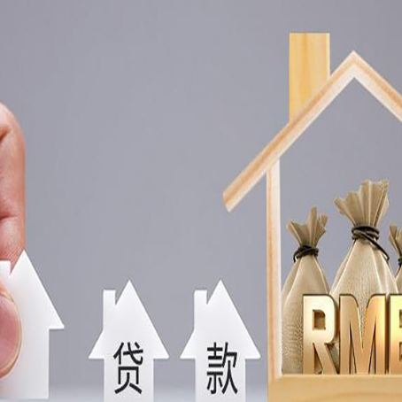 乐东房屋抵押贷款机构如何选择适合的