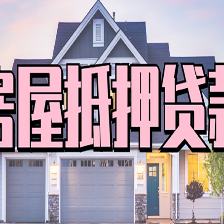 乐东贷款公司新渝启服靠谱